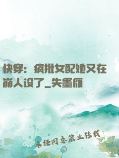 快穿：疯批女配她又在崩人设了