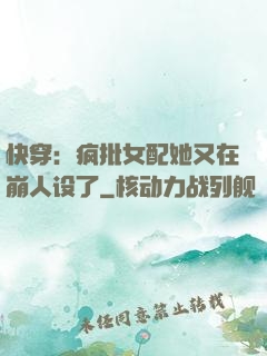 快穿：疯批女配她又在崩人设了