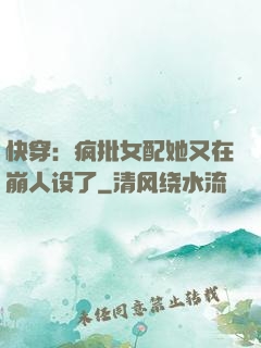 快穿：疯批女配她又在崩人设了