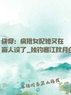 快穿：疯批女配她又在崩人设了