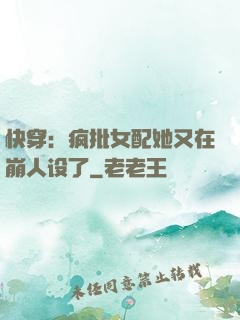 快穿：疯批女配她又在崩人设了