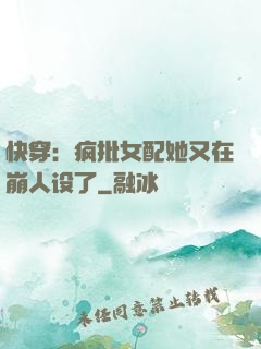 快穿：疯批女配她又在崩人设了