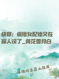 快穿：疯批女配她又在崩人设了