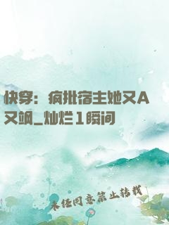 快穿：疯批宿主她又A又飒