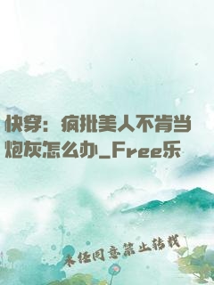 快穿：疯批美人不肯当炮灰怎么办