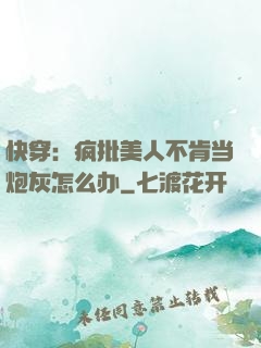 快穿：疯批美人不肯当炮灰怎么办