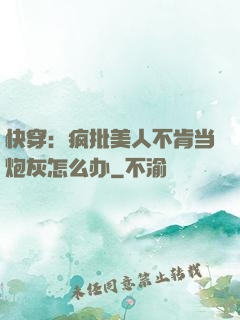 快穿：疯批美人不肯当炮灰怎么办