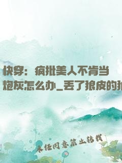 快穿：疯批美人不肯当炮灰怎么办