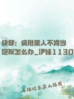 快穿：疯批美人不肯当炮灰怎么办