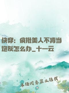 快穿：疯批美人不肯当炮灰怎么办