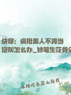 快穿：疯批美人不肯当炮灰怎么办