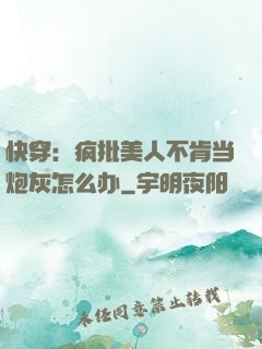 快穿：疯批美人不肯当炮灰怎么办
