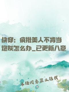 快穿：疯批美人不肯当炮灰怎么办
