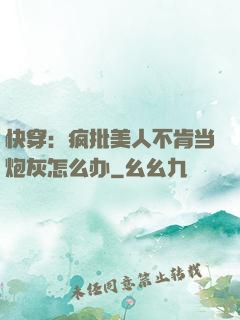 快穿：疯批美人不肯当炮灰怎么办