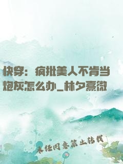 快穿：疯批美人不肯当炮灰怎么办