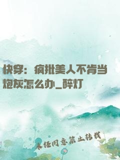 快穿：疯批美人不肯当炮灰怎么办