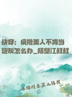 快穿：疯批美人不肯当炮灰怎么办
