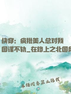 快穿：疯批美人总对我图谋不轨