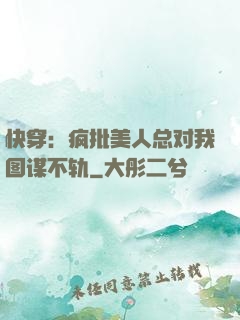 快穿：疯批美人总对我图谋不轨