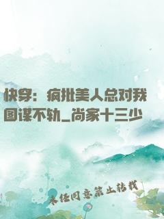 快穿：疯批美人总对我图谋不轨