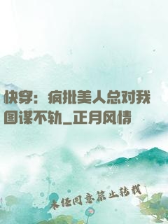 快穿：疯批美人总对我图谋不轨