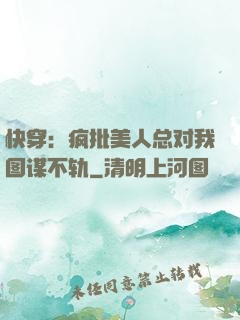 快穿：疯批美人总对我图谋不轨