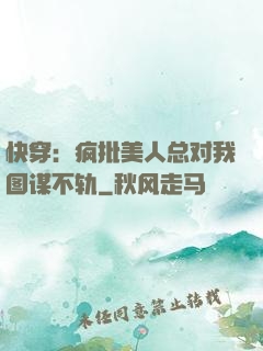 快穿：疯批美人总对我图谋不轨