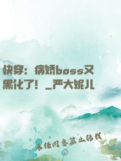 快穿：病娇boss又黑化了！