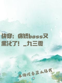 快穿：病娇boss又黑化了！