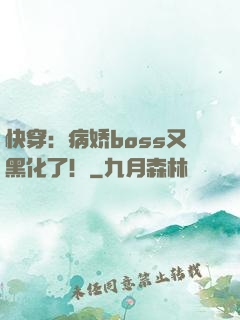 快穿：病娇boss又黑化了！