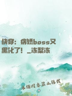 快穿：病娇boss又黑化了！