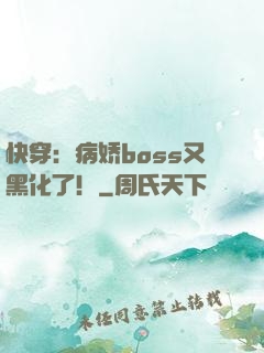 快穿：病娇boss又黑化了！