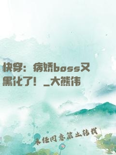 快穿：病娇boss又黑化了！