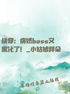 快穿：病娇boss又黑化了！