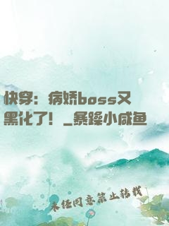 快穿：病娇boss又黑化了！
