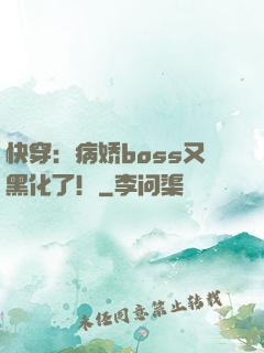 快穿：病娇boss又黑化了！