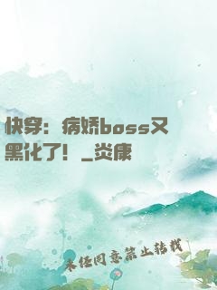 快穿：病娇boss又黑化了！