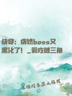 快穿：病娇boss又黑化了！