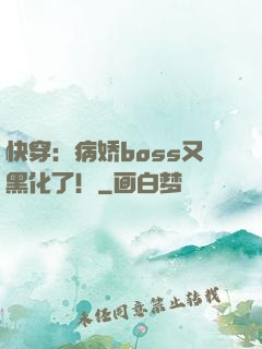 快穿：病娇boss又黑化了！