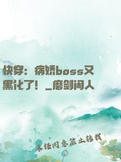 快穿：病娇boss又黑化了！
