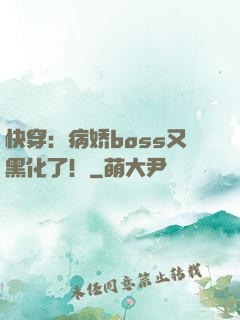 快穿：病娇boss又黑化了！