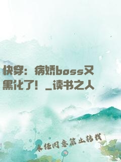快穿：病娇boss又黑化了！