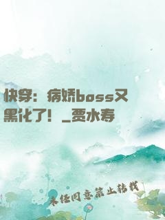 快穿：病娇boss又黑化了！