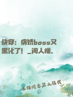 快穿：病娇boss又黑化了！