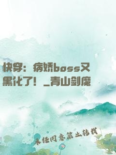 快穿：病娇boss又黑化了！