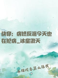 快穿：病娇反派今天也在犯病