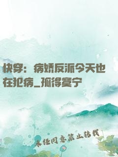 快穿：病娇反派今天也在犯病
