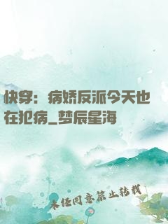 快穿：病娇反派今天也在犯病