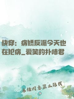 快穿：病娇反派今天也在犯病