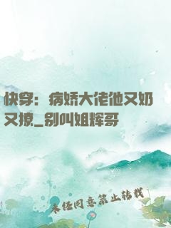 快穿：病娇大佬他又奶又撩